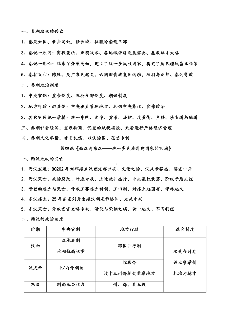 统编版高中历史必修上册中外历史纲要第一单元 从中华文明起源到秦汉统一多民族封建国家的建立与巩固知识点提纲.docx_第3页