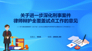 刑事案件律师辩护全覆盖试点关于进一步深化刑事案件律师辩护全覆盖试点工作的意见政策解读实用(ppt)课件.pptx