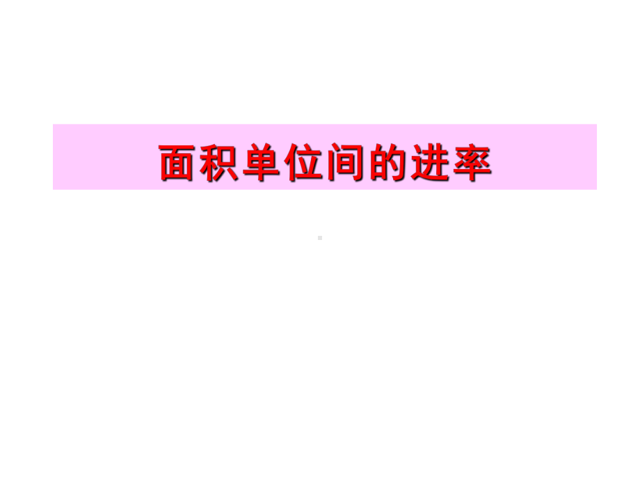 三年级数学下册课件-6面积单位的进率357-苏教版 (共13 张ppt).ppt_第1页