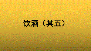 （教学课件）《饮酒（其五）》参考课件.pptx