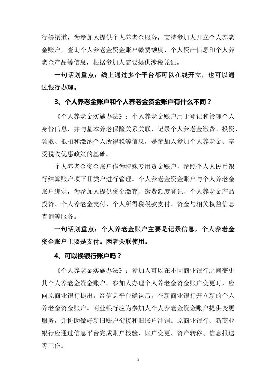 学习解读个人养老金实施办法课件配套（讲义）.docx_第3页