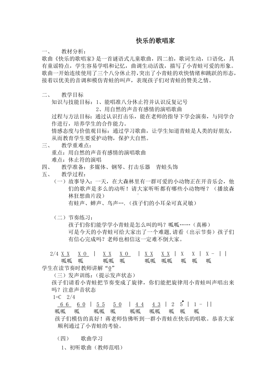 二年级下册音乐教案我的音乐网页 选唱 快乐的歌唱家｜人教版.doc_第1页