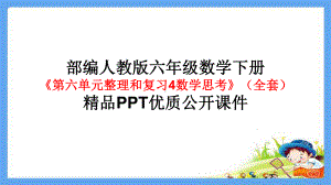 六年级数学下册《第六单元整理和复习4数学思考（全套）》精品PPT优质公开课件 共68张PPT人教版.pptx