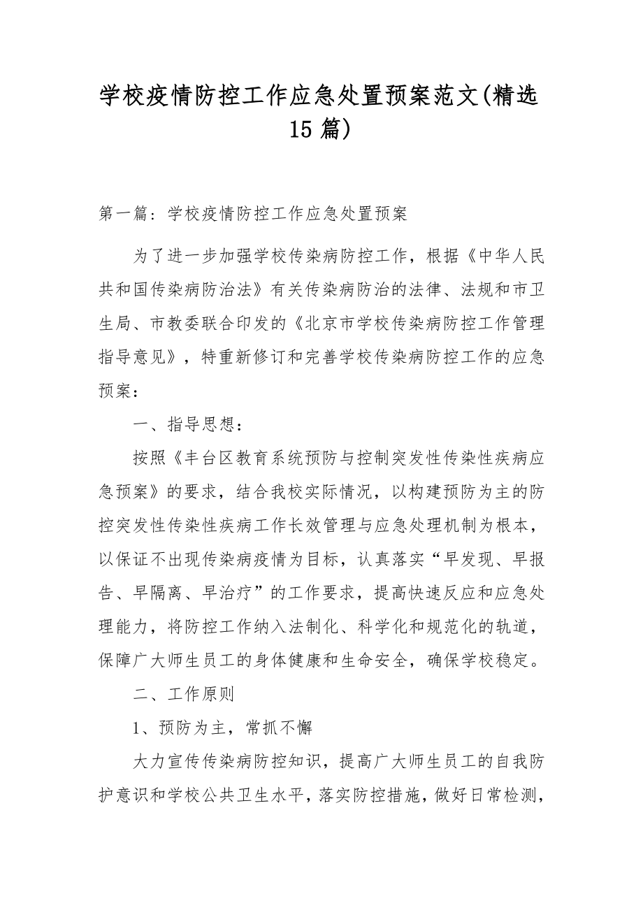 学校疫情防控工作应急处置预案范文(精选15篇).docx_第1页