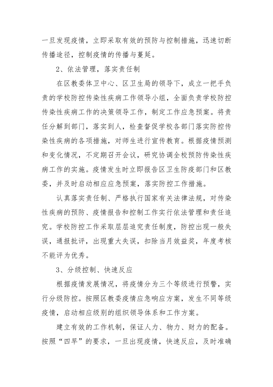 学校疫情防控工作应急处置预案范文(精选15篇).docx_第2页