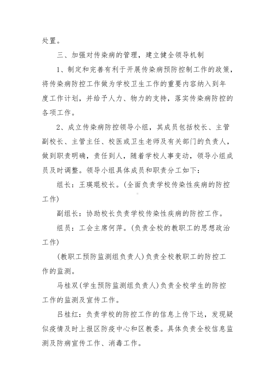 学校疫情防控工作应急处置预案范文(精选15篇).docx_第3页