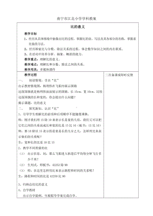 六年级上册数学教案 - 第四单元 第1课时 比的意义 人教版 (8).doc