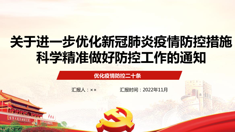 2022年《关于进一步优化新冠肺炎疫情防控措施 科学精准做好防控工作的通知》专题解读宣讲PPT课件.ppt_第1页