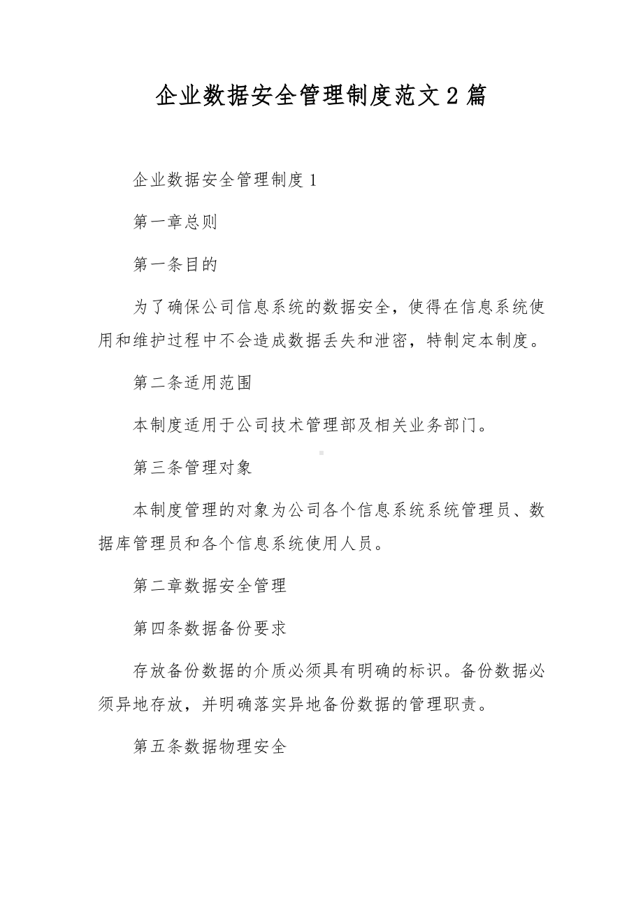 企业数据安全管理制度范文2篇.docx_第1页