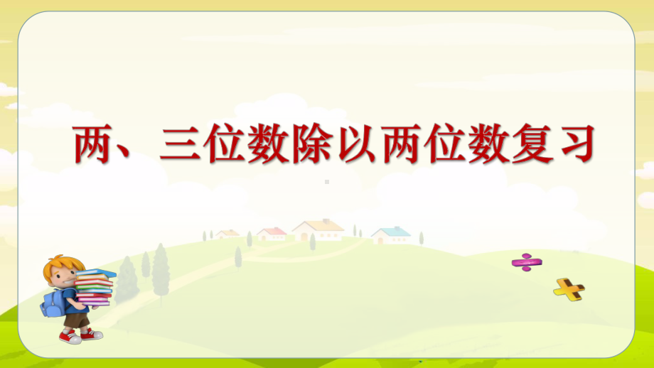 四年级上册数学课件-9.1 两、三位数除以两位数复习丨苏教版 (共20张PPT).pptx_第1页