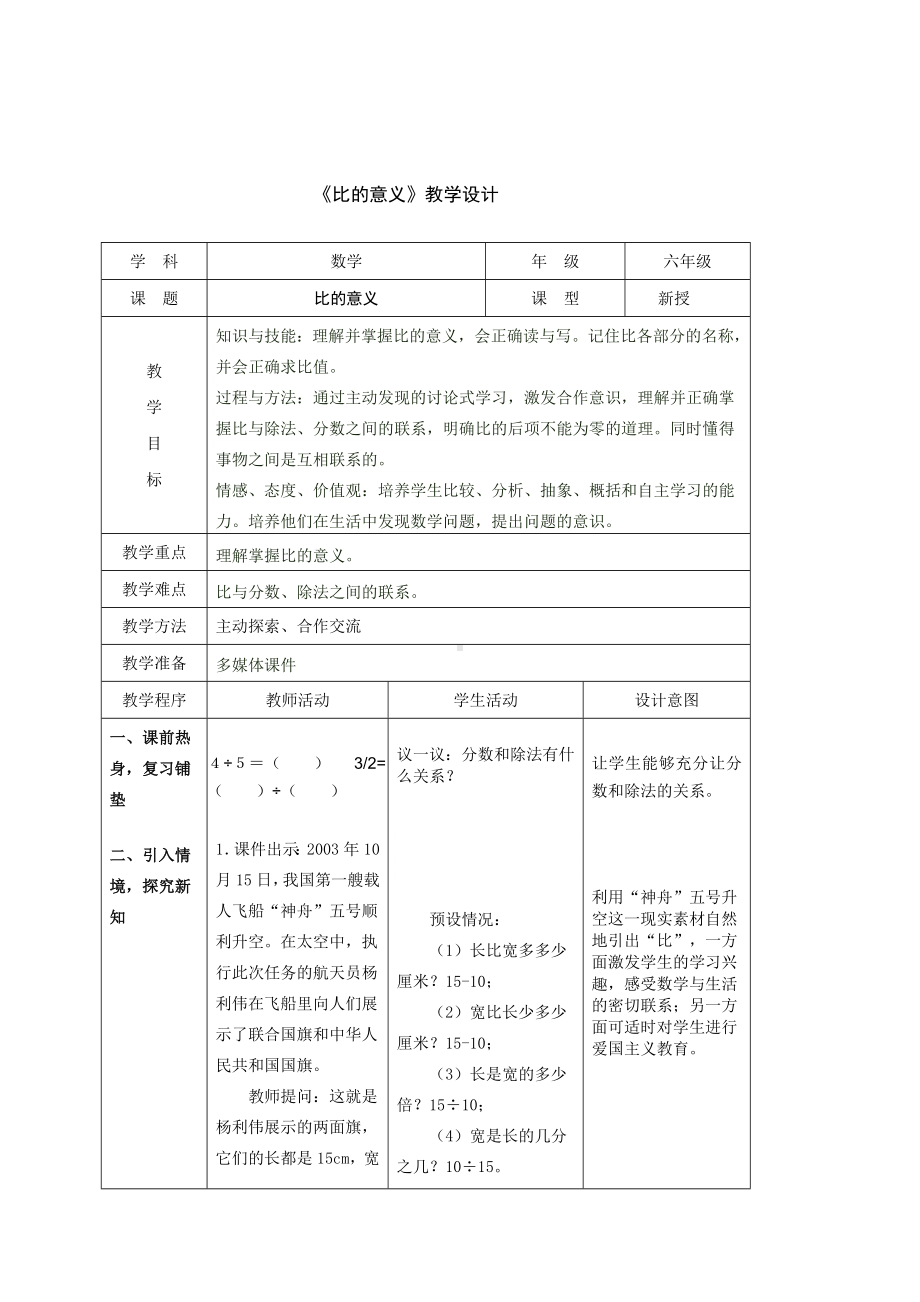 六年级上册数学教案 - 第四单元 第1课时 比的意义 人教版 (5).doc_第1页