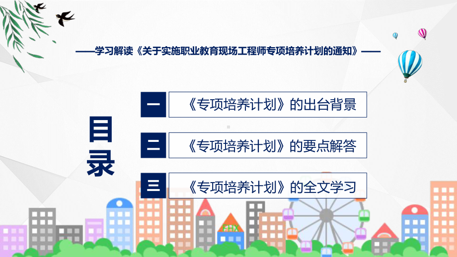 职业教育现场工程师专项培养计划主要内容2022年关于实施职业教育现场工程师专项培养计划的通知ppt资料.pptx_第3页