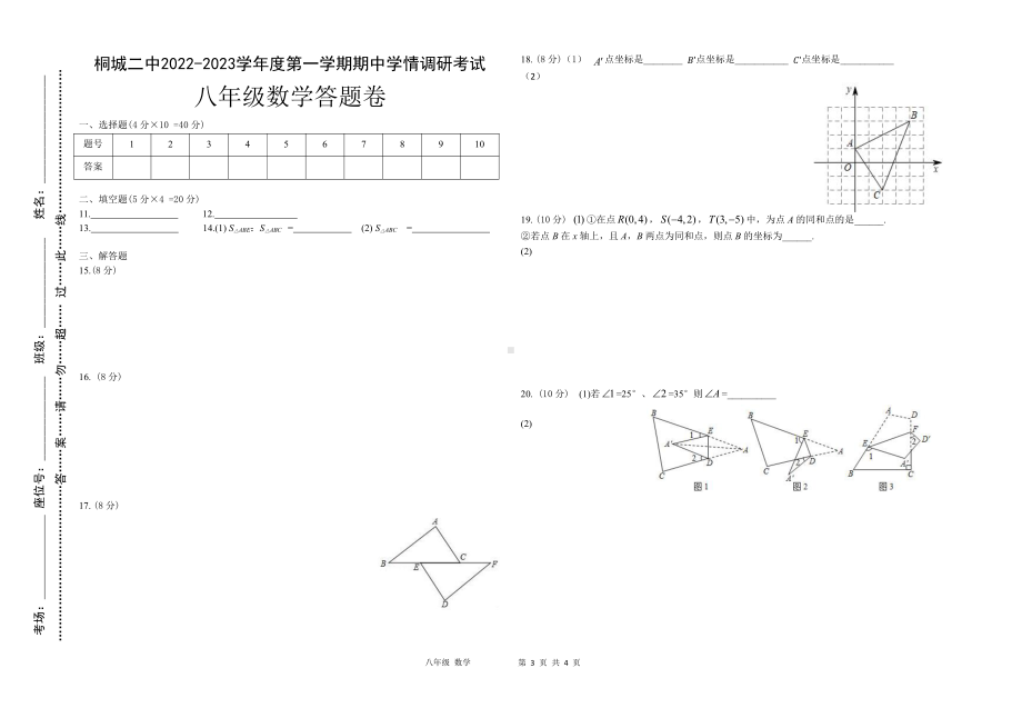 安徽省安庆市桐城市第二中学2022-2023学年 八年级上学期数学期中试卷.pdf_第3页