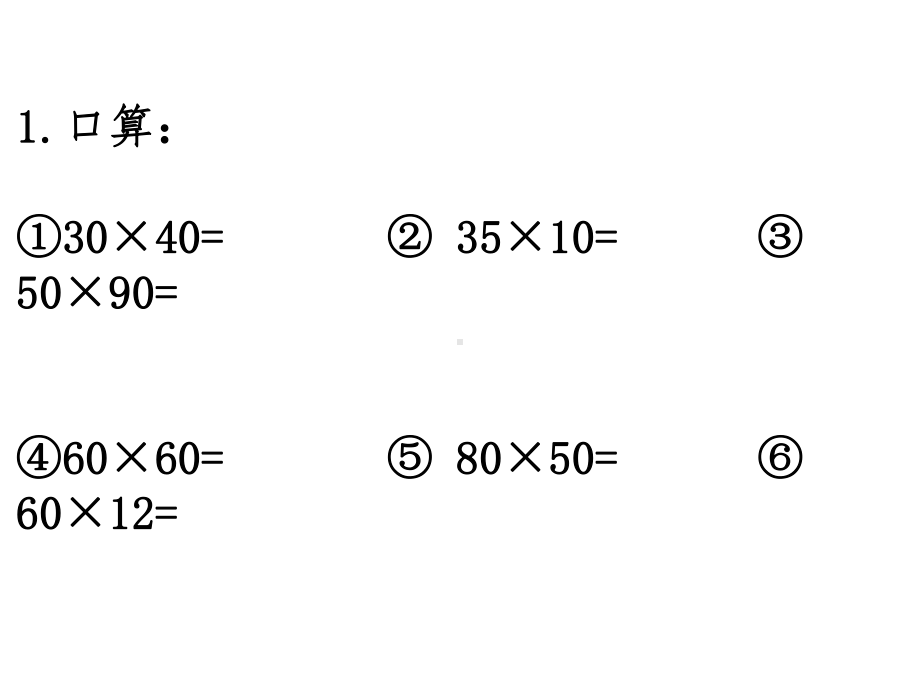 三年级数学下册课件-1.4两位数乘两位数练习23-苏教版 (共 11张ppt).pptx_第2页