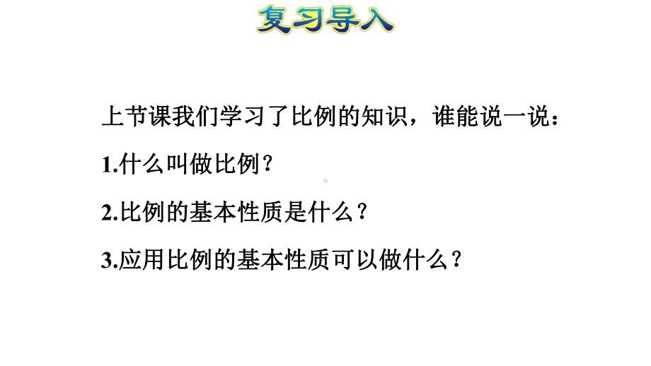 六年级数学下册课件-4.4解比例999-苏教版.ppt_第2页