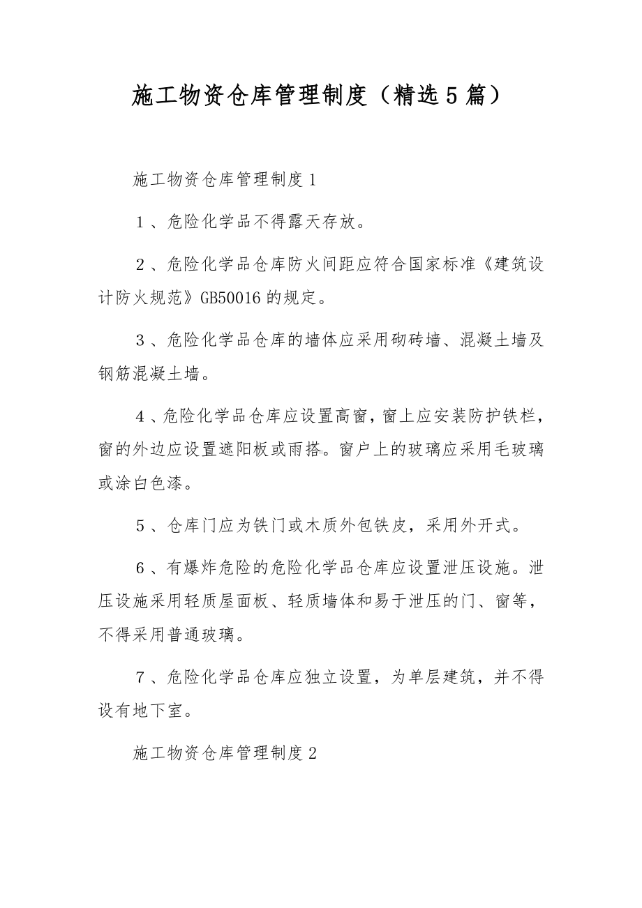 施工物资仓库管理制度（精选5篇）.docx_第1页