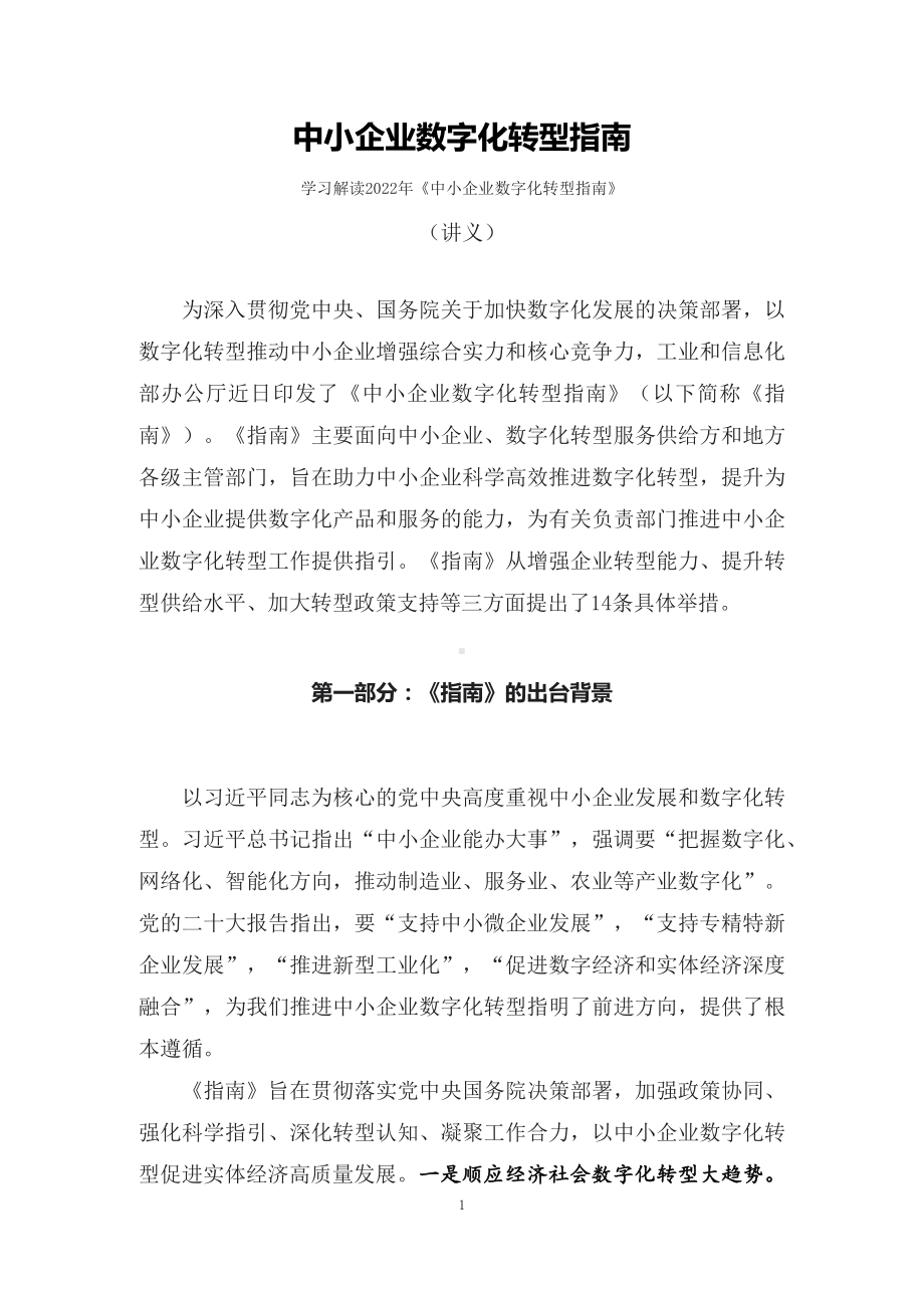 教学解读中小企业数字化转型指南（配套讲义）.docx_第1页