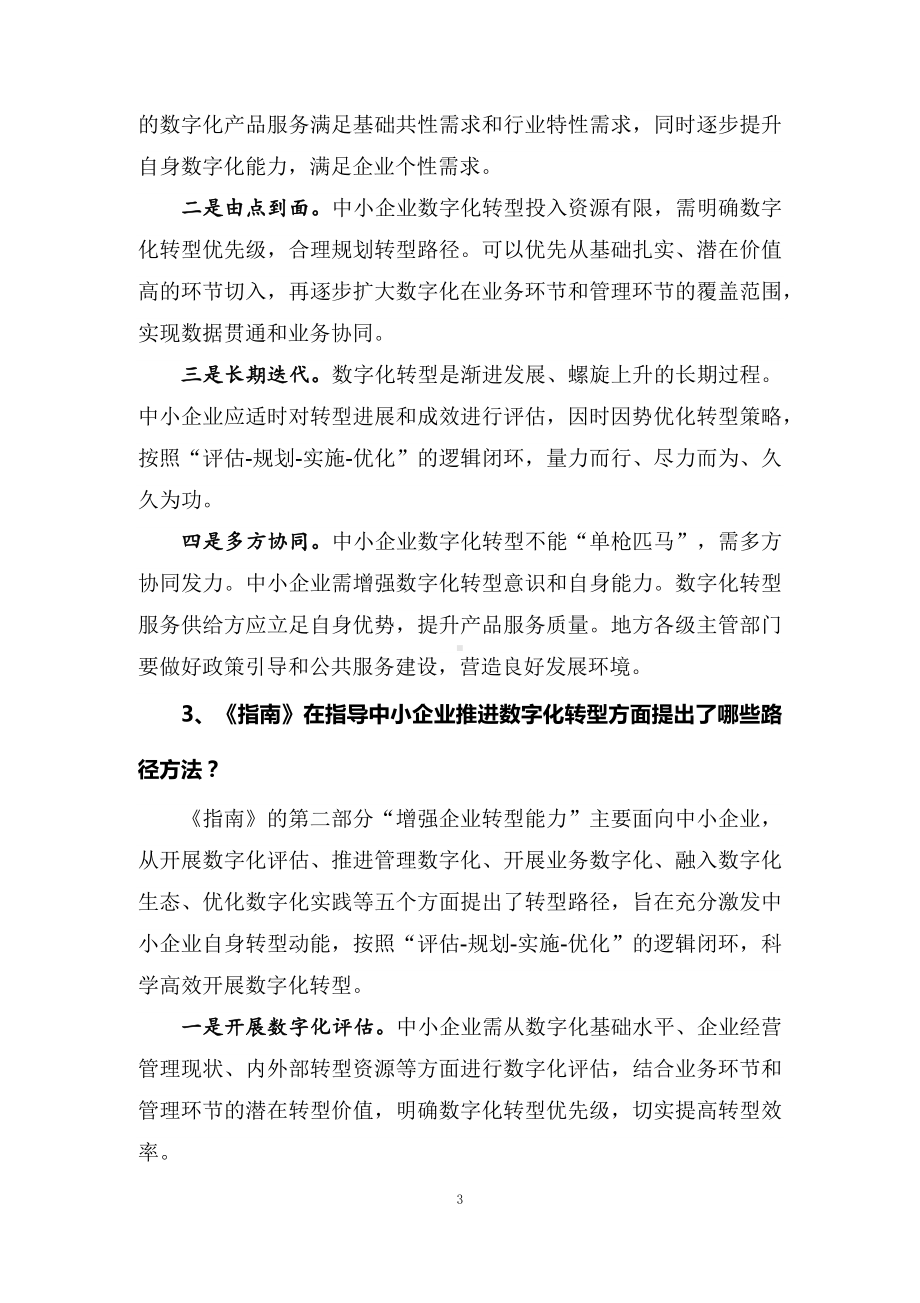 教学解读中小企业数字化转型指南（配套讲义）.docx_第3页