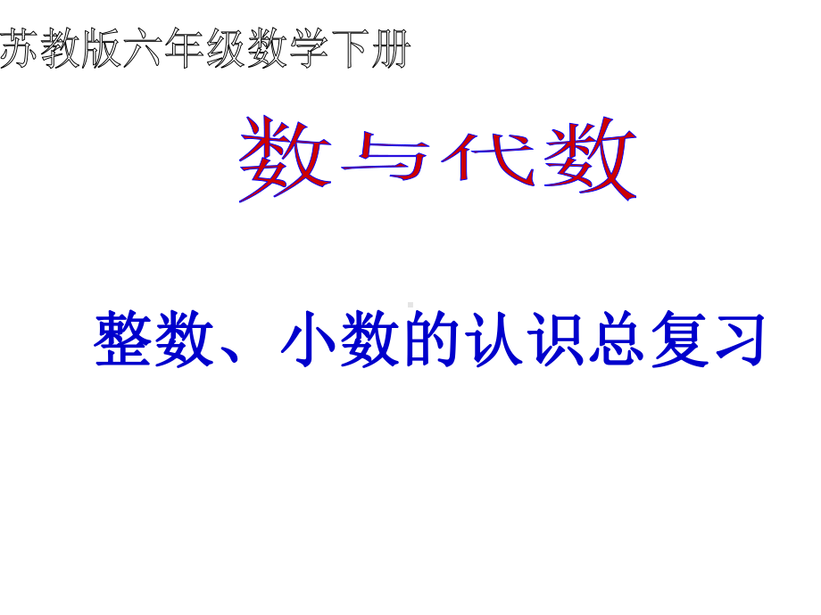 六年级数学下册课件-7.1.1整数、小数的认识（1）203-苏教版（共14张PPT）.pptx_第1页