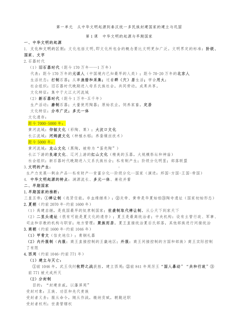 统编版高中历史必修上册中外历史纲要全册知识知识清单 .docx_第1页