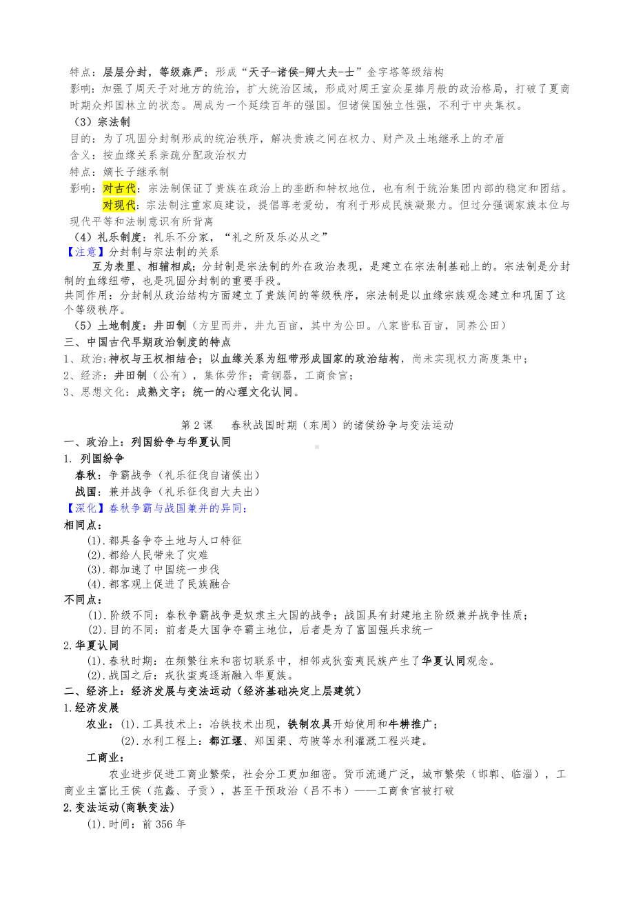 统编版高中历史必修上册中外历史纲要全册知识知识清单 .docx_第2页