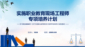 学习解读《关于实施职业教育现场工程师专项培养计划的通知》带内容ppt资料.pptx