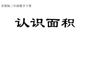 三年级数学下册课件- 认识面积 -苏教版（共13张PPT）.ppt