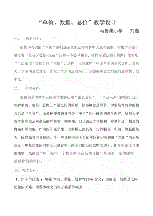 四年级下册数学教案 3.2 数量关系—单价数量总价的数量关系 冀教版(1).doc