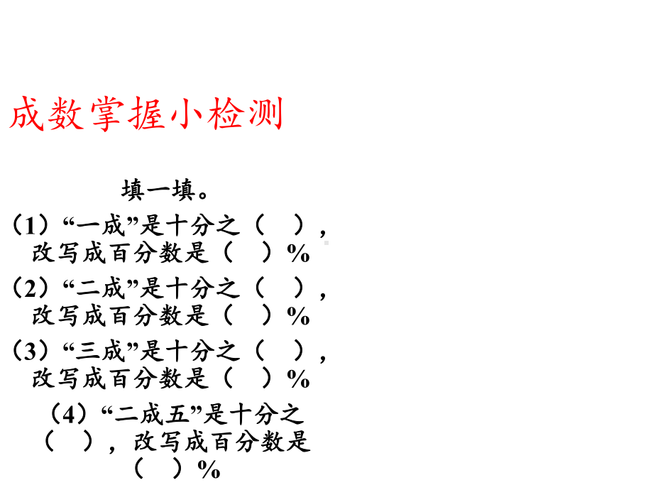 六年级数学下册课件-2.2 成数13-人教版（共12张PPT）.pptx_第3页