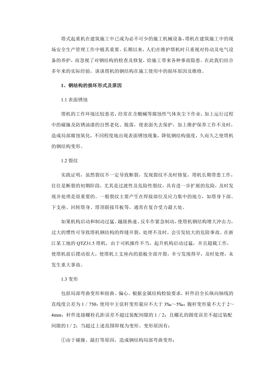 塔式起重机钢结构损坏原因及维修.doc_第1页