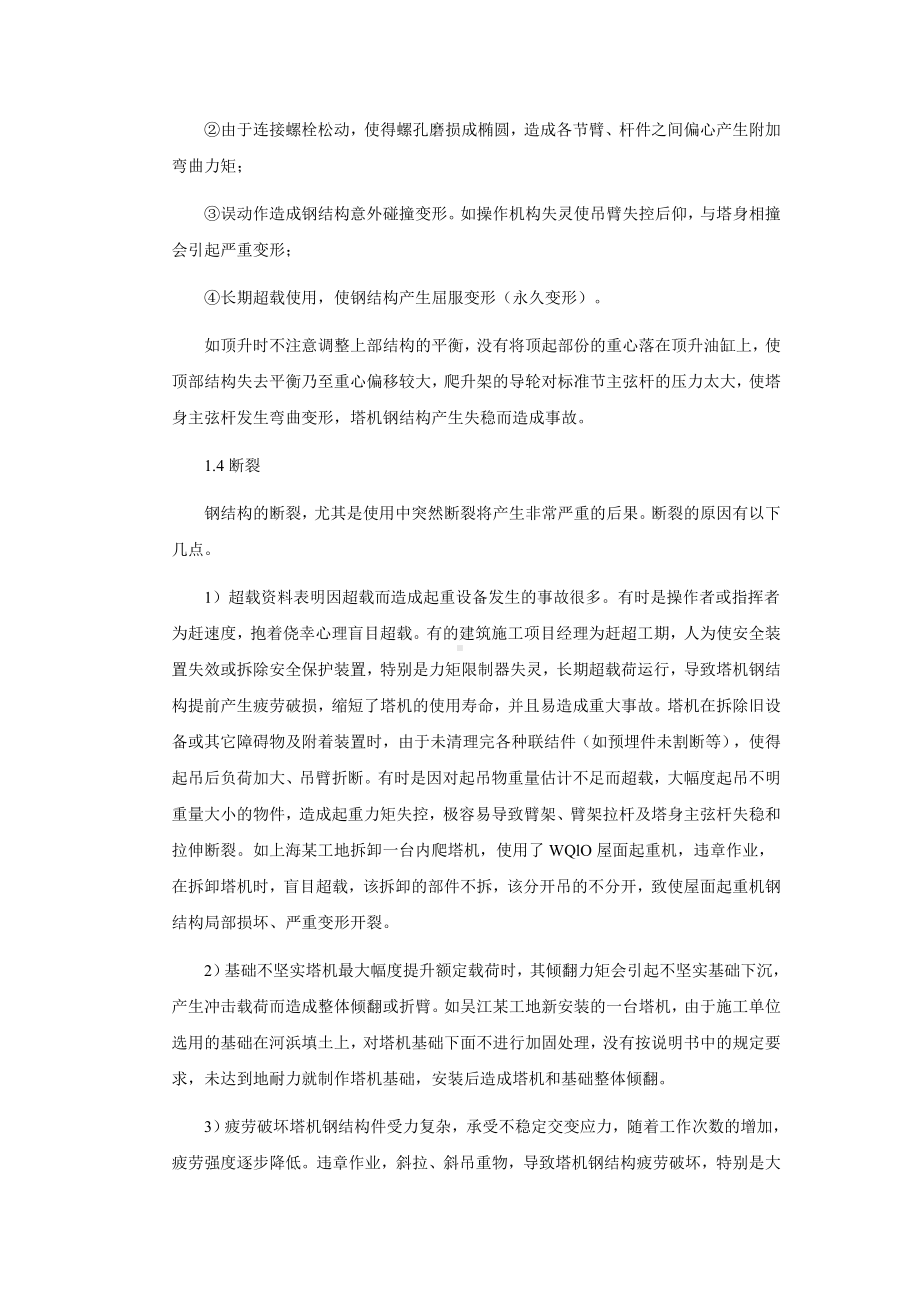 塔式起重机钢结构损坏原因及维修.doc_第2页