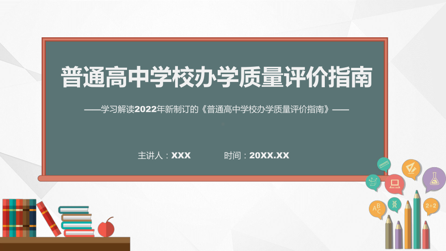 专题讲座2022年普通高中学校办学质量评价指南ppt资料.pptx_第1页