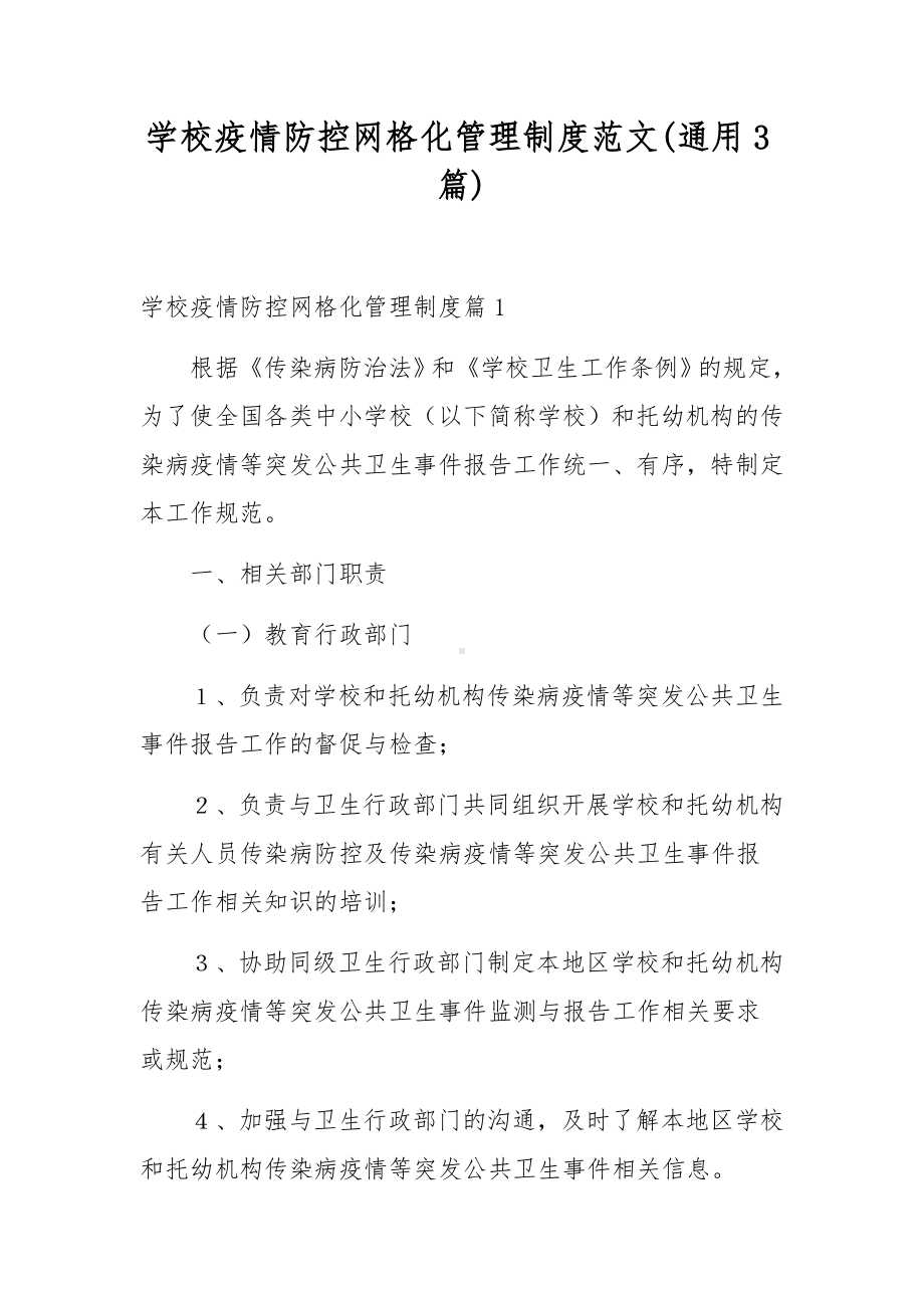 学校疫情防控网格化管理制度范文(通用3篇).docx_第1页