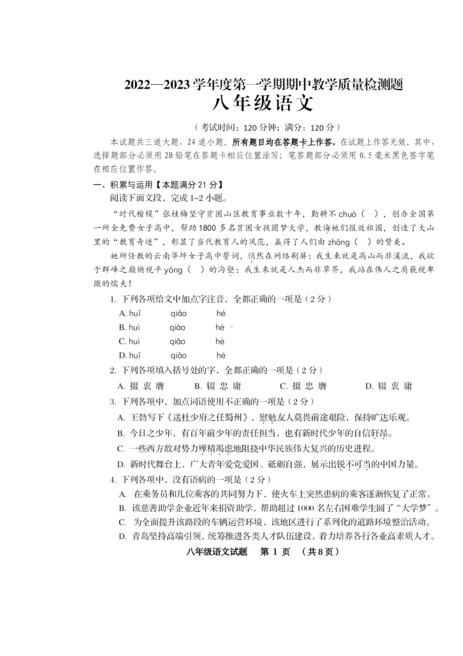 山东省青岛市西海岸新区2022-2023学年八年级上学期期中考试语文试卷.pdf_第1页