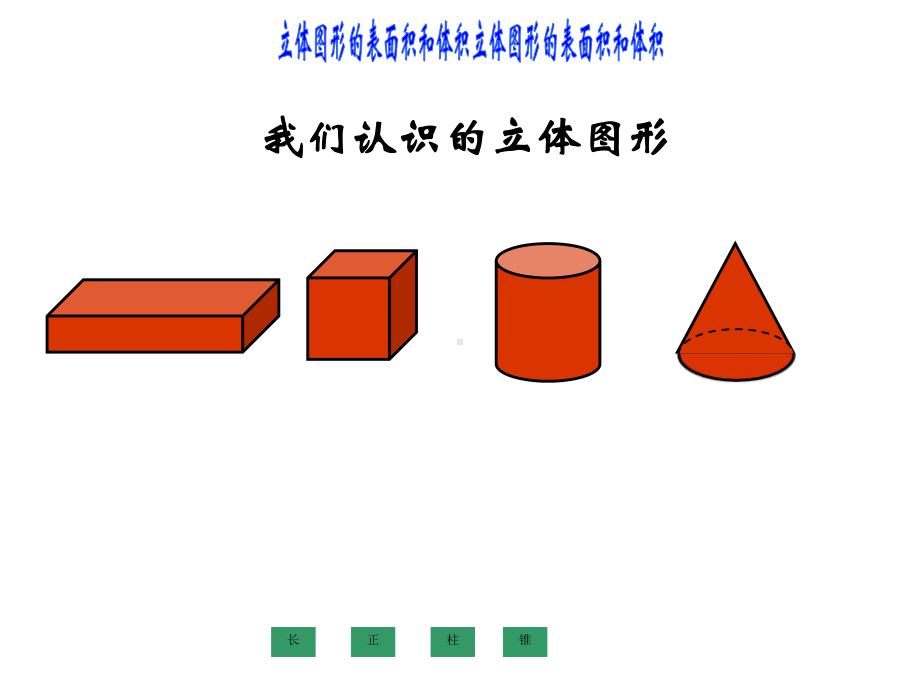 六年级数学下册课件-7.2.7立体图形的表面积和体积 - 苏教版（共22张PPT）.ppt_第2页