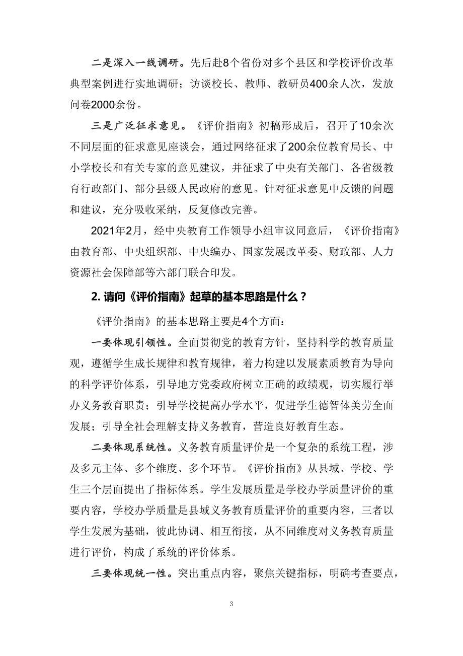 教学解读2022年义务教育质量评价指南（教案）.docx_第3页