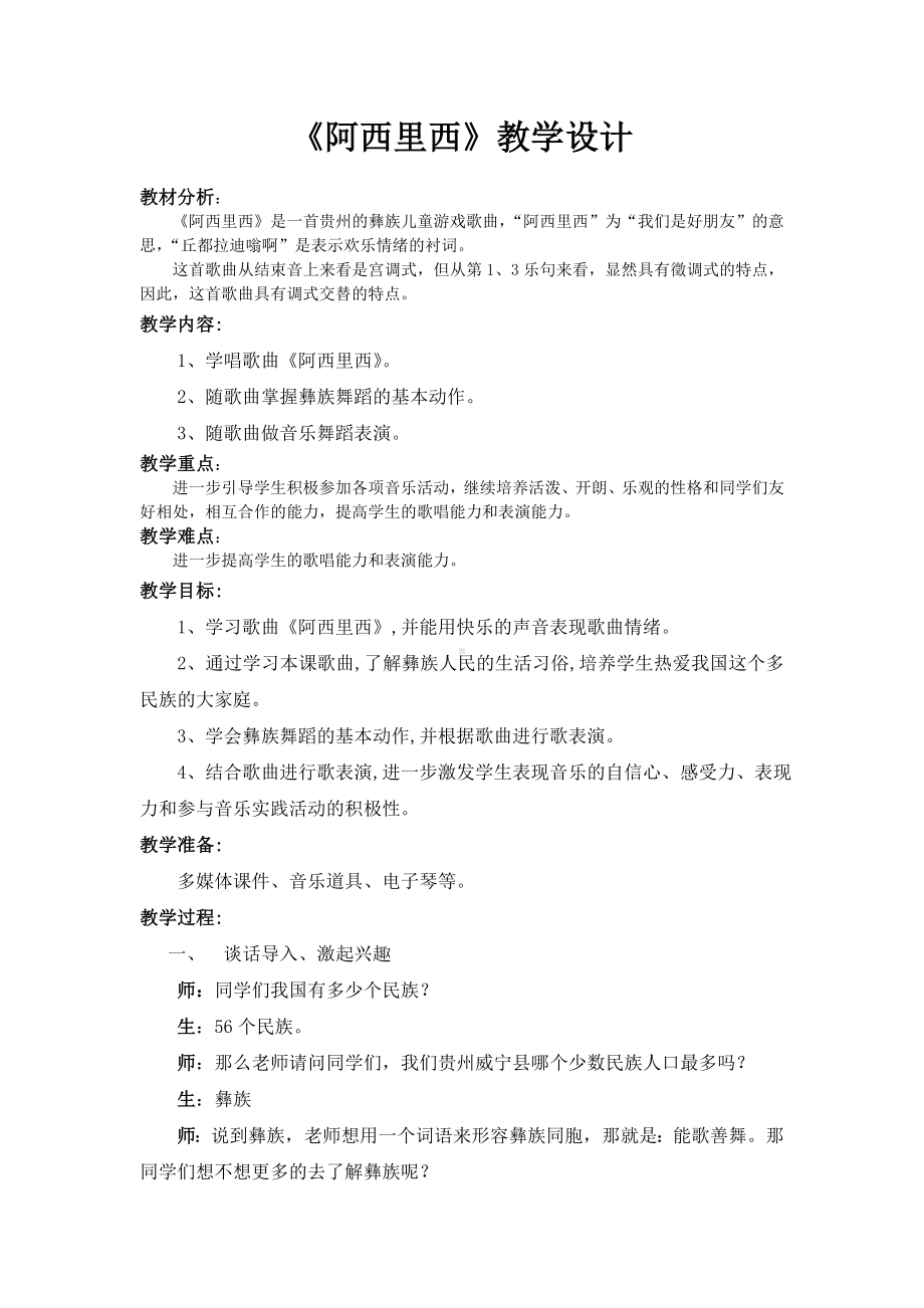 二年级下册音乐教案第四单元 唱歌 阿西里西｜人教版(1).docx_第1页