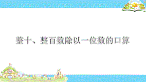 苏教版三年级数学上册《整十、整百数除以一位数的口算》课件（组内公开课）.pptx