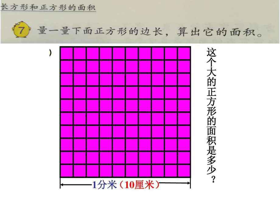 三年级数学下册课件-6面积单位的进率88-苏教版.ppt_第3页