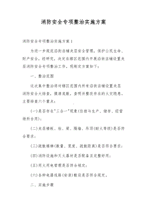 消防安全专项整治实施方案.docx