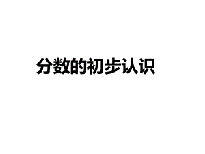 三年级数学上册课件-8.1分数的初步认识63- 人教版.pptx