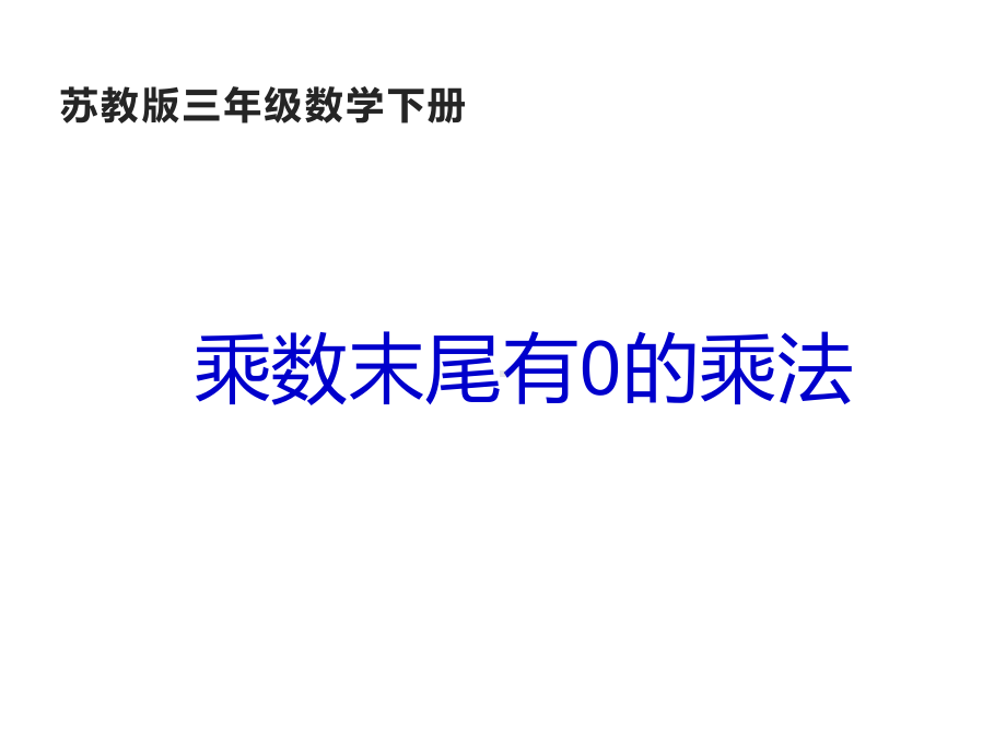 三年级数学下册课件-1.5乘数末尾有0的乘法 - 苏教版（共14张PPT）.ppt_第1页