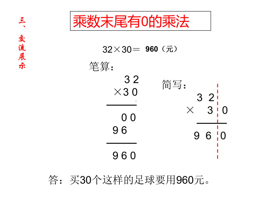 三年级数学下册课件-1.5乘数末尾有0的乘法 - 苏教版（共14张PPT）.ppt_第3页