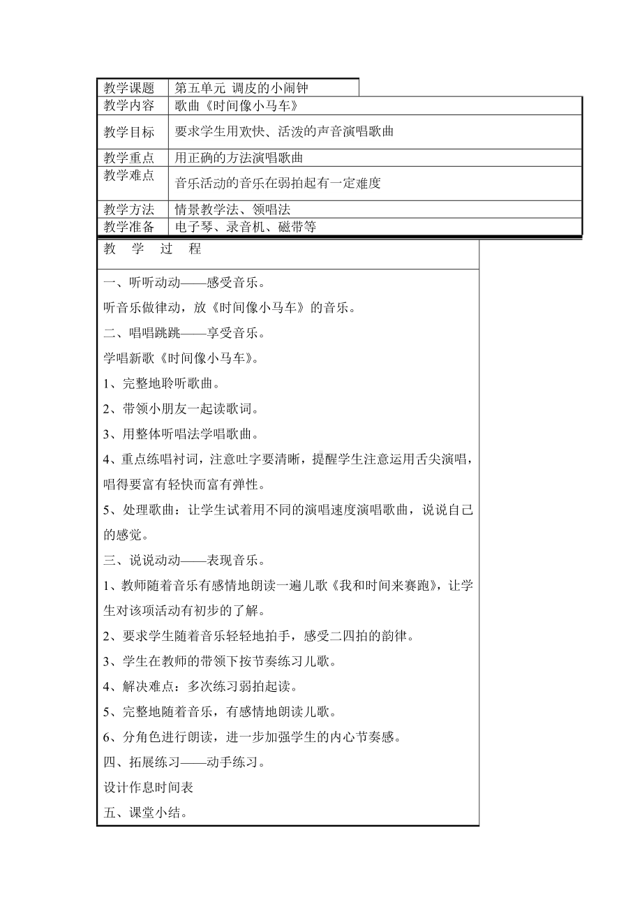 二年级下册音乐教案第五单元 唱歌 时间像小马车 ｜人教版(3).doc_第1页