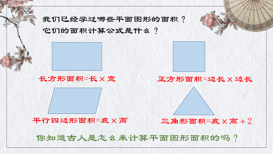 五年级上册数学同步拓展课件－古代面积计算公式 人教版（共10张PPT）.pptx_第2页