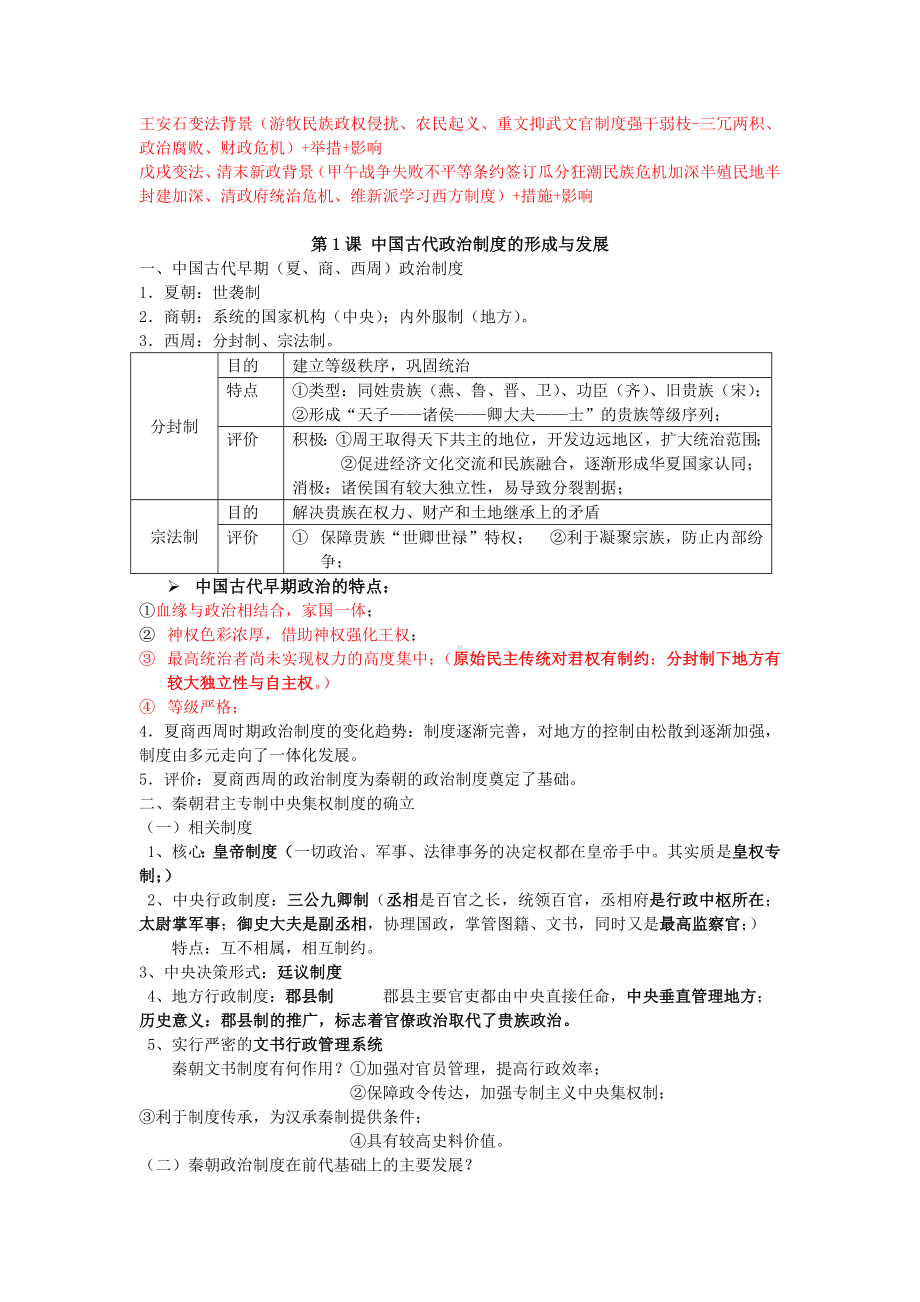 统编版高中历史选择性必修第一册国家制度与社会治理必备知识清单.docx_第2页