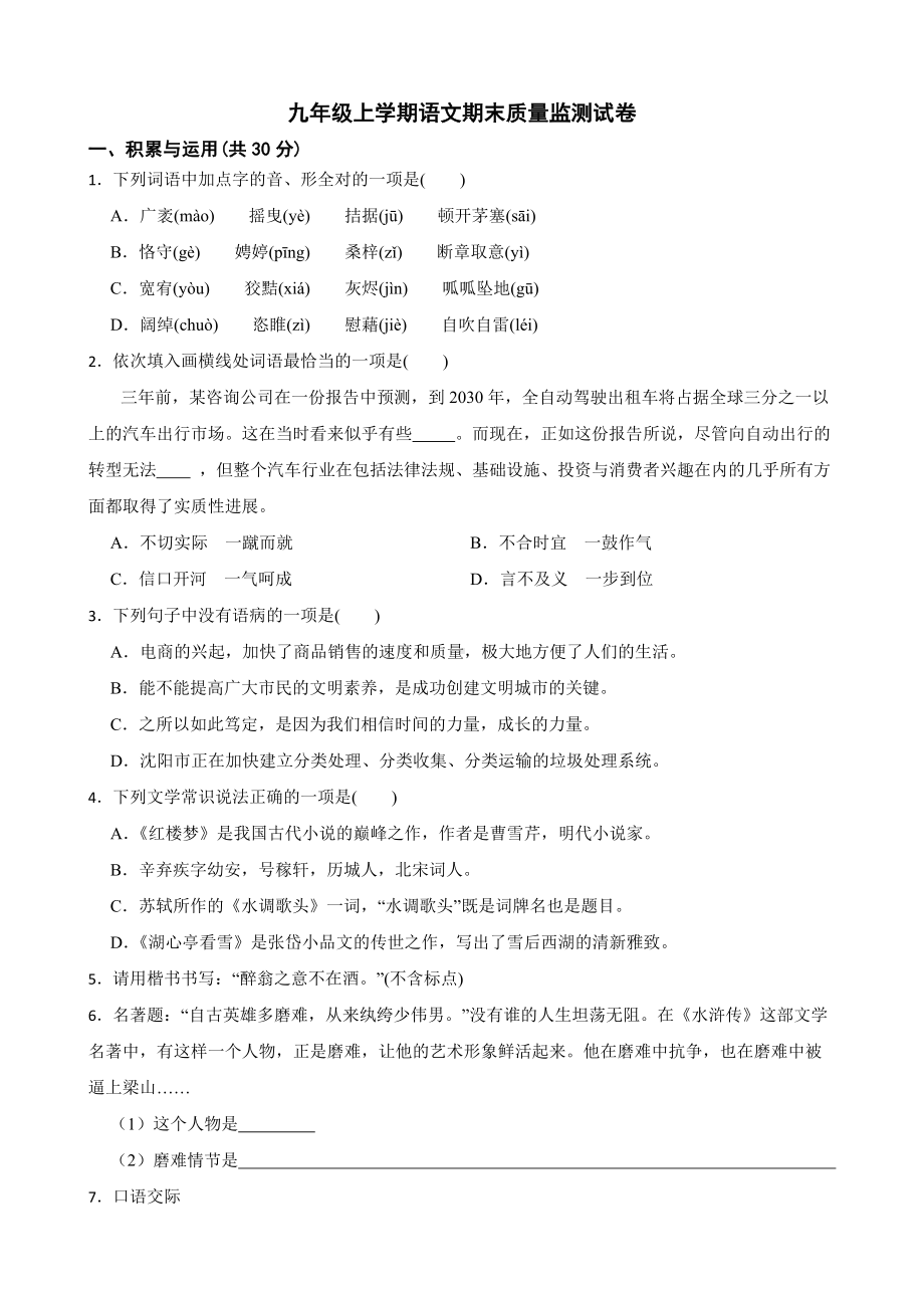 辽宁省铁岭市2022九年级上学期语文期末质量监测试卷含答案.pdf_第1页