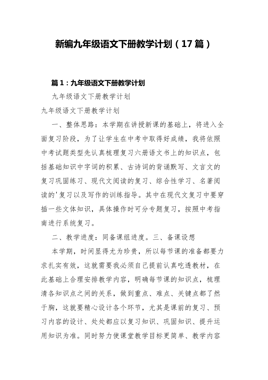 新编九年级语文下册教学计划（17篇）.docx_第1页