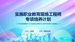 专题讲座关于实施职业教育现场工程师专项培养计划的通知带内容ppt资料.pptx