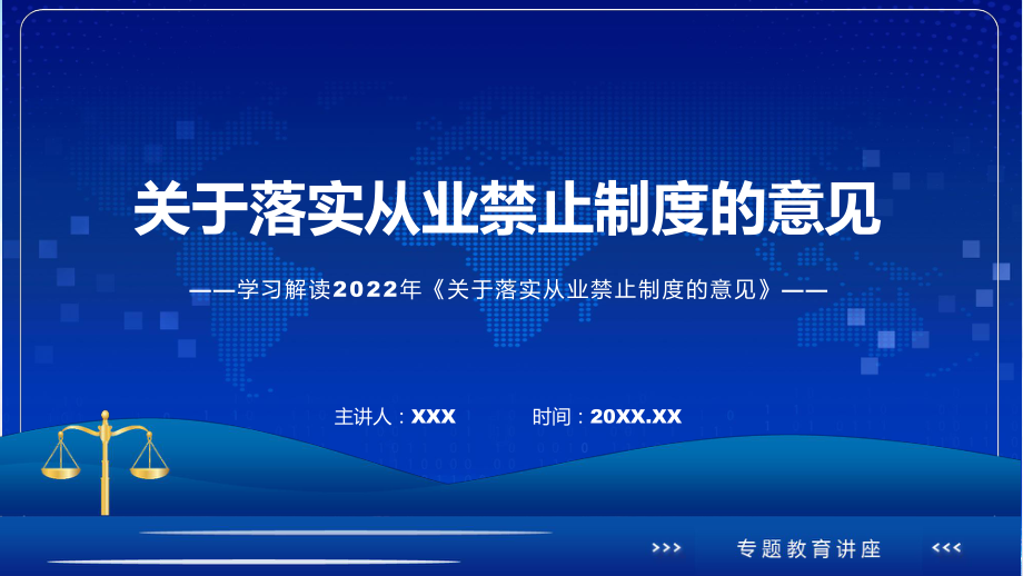 专题教育关于落实从业禁止制度的意见含内容(ppt)课件.pptx_第1页